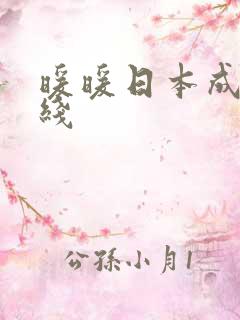 暖暖日本成人在线