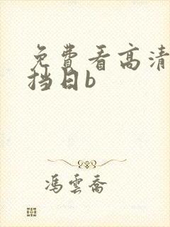 免费看高清无遮挡日b