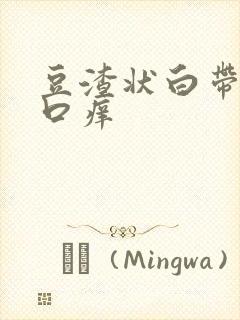 豆渣状白带阴道口痒