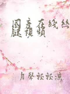 国产在线丝袜美腿视频