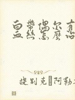 白带偶尔有一点血丝怎么治疗