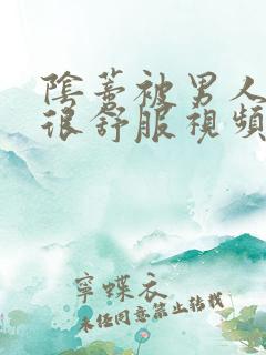 阴蒂被男人舔的很舒服视频