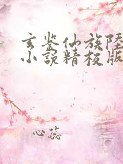 玄鉴仙族陆江仙小说精校版