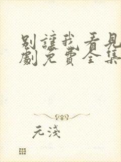 别让我看见电视剧免费全集免费播放