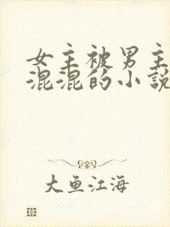 女主被男主送给混混的小说