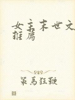 女主末世文小说推荐