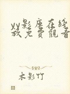 yy影库在线播放免费观看电视剧