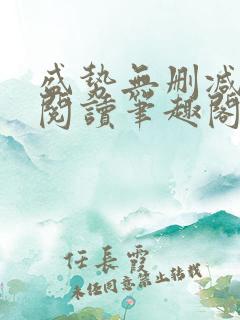 盛势无删减全文阅读笔趣阁