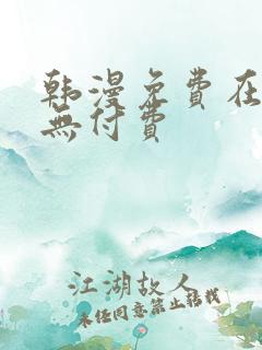 韩漫免费在线看无付费