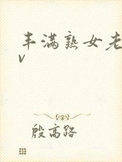 丰满熟女老阿av