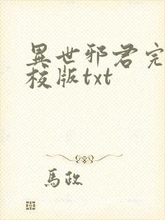 异世邪君完整精校版txt