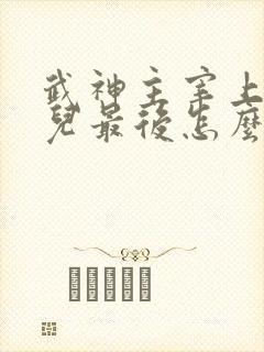 武神主宰上官婉儿最后怎么了