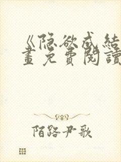 《隐欲成结》漫画免费阅读下拉式不