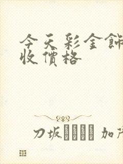 今天彩金饰品回收价格