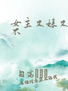 女主又婊又三观不