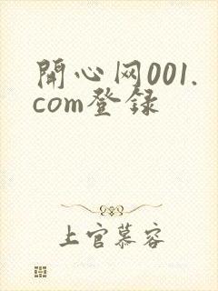 开心网001.com登录