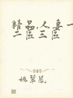 精品,人妻一区二区三区