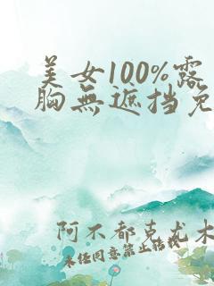 美女100%露胸无遮挡免费观看