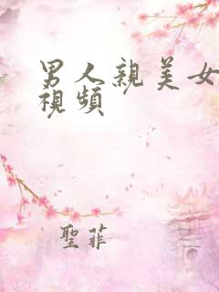 男人亲美女的胸视频