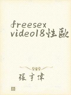 freesexvideo18性欧美