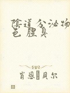 阴道分泌物黄绿色 腥臭