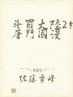 斗罗大陆2绝世唐门国漫