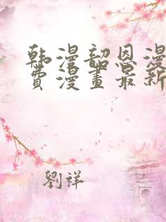 韩漫韶恩漫画免费漫画最新章节更新情况