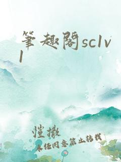 笔趣阁sc1v1