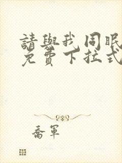 请与我同眠漫画免费下拉式六漫画