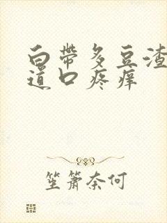 白带多豆渣状阴道口疼痒