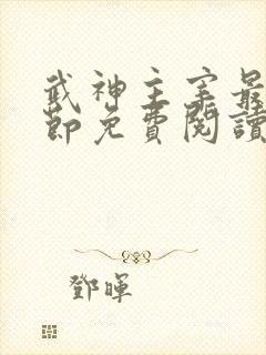 武神主宰最新章节免费阅读