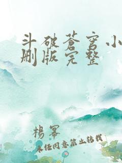 斗破苍穹小说未删版完整