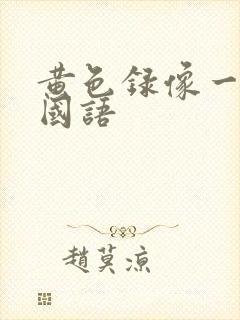 黄色录像一级片国语