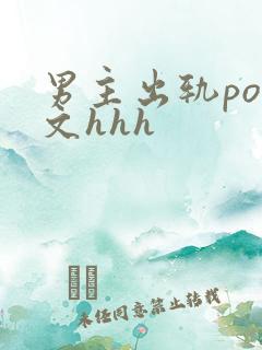 男主出轨po全文hhh