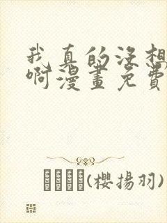 我真的没想重生啊漫画免费看