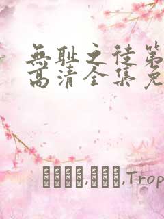 无耻之徒第四季高清全集免费观看