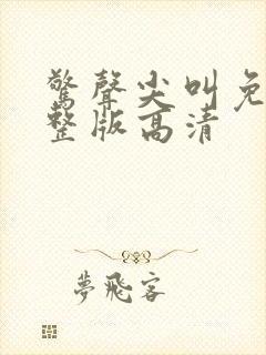 惊声尖叫免费完整版高清