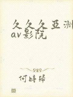 久久久亚洲午夜av影院