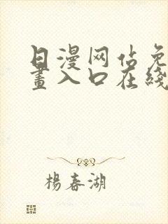 日漫网站免费漫画入口在线阅读