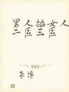 男人插女人一区二区三区