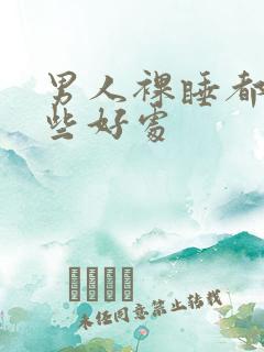 男人裸睡都有哪些好处