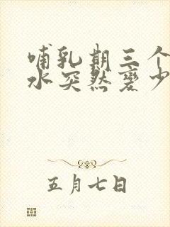 哺乳期三个月奶水突然变少怎么追奶