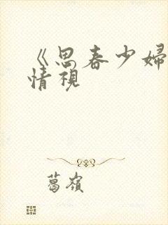 《思春少妇》激情视