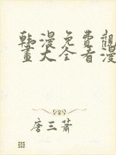 韩漫免费观看漫画大全看漫画下拉式