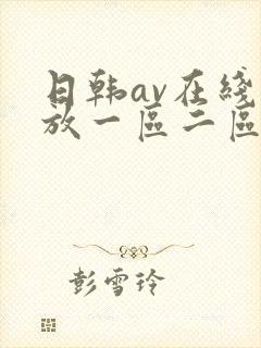 日韩av在线播放一区二区三区