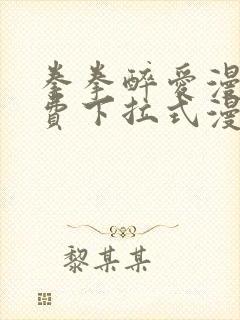 拳拳醉爱漫画免费下拉式漫画阅读