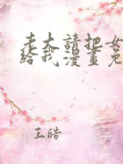 老大请把女儿嫁给我漫画免费观看下