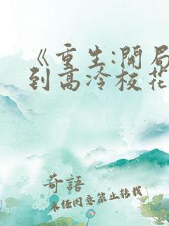 《重生:开局逮到高冷校花超市偷窃》