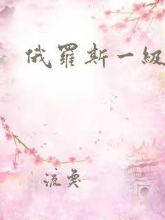 俄罗斯一级淫片