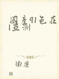 国产91色在线|亚洲